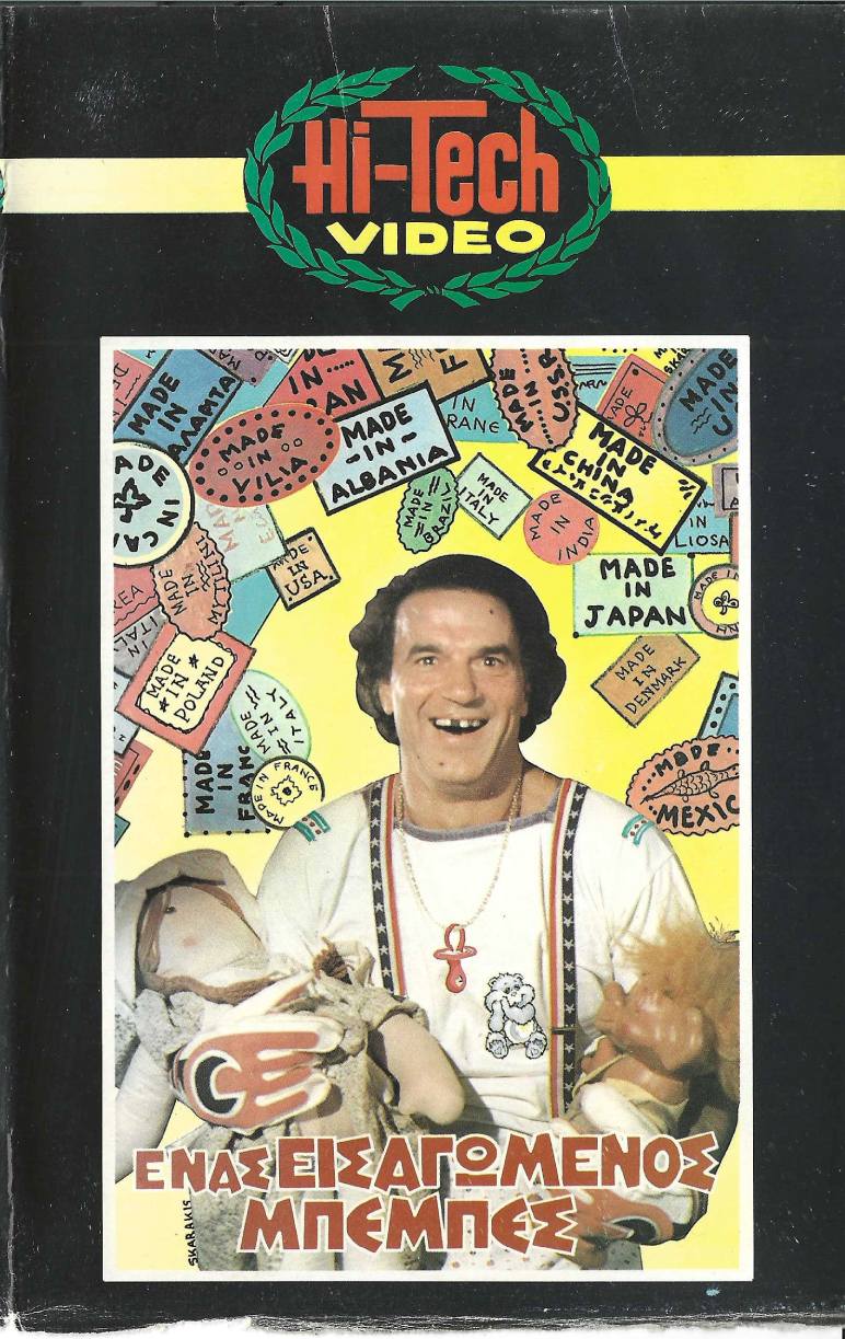 Front cover of Ένας εισαγόμενος μπεμπές